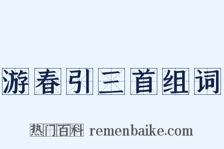 游春引三首组词是什么意思的图片